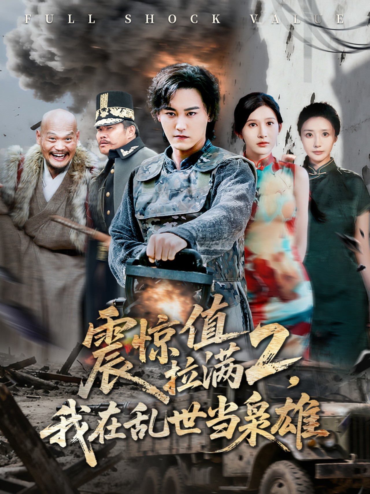 震惊值拉满2我在乱世当枭雄