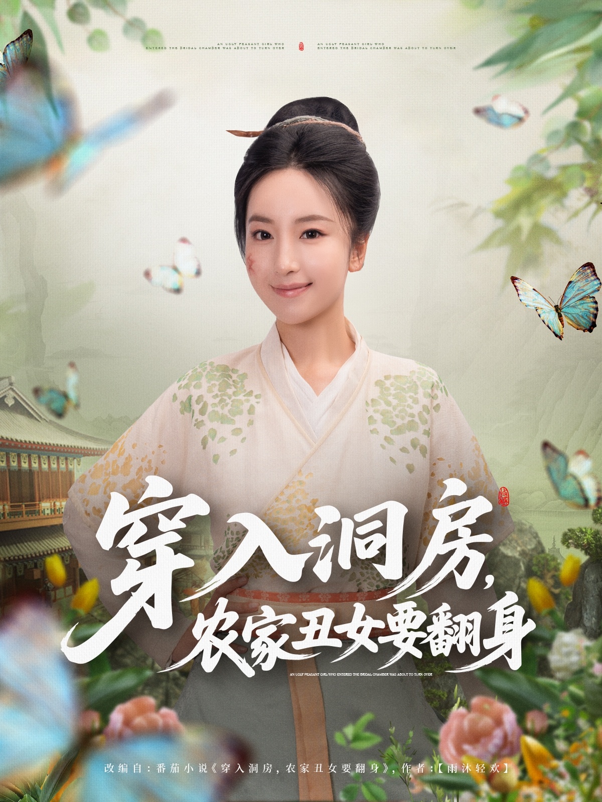 穿入洞房，农家丑女要翻身