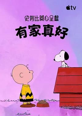 史努比特辑:有家真好