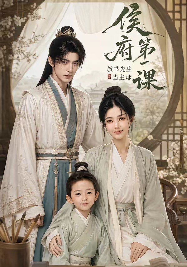 侯府第一课：教书先生当主母