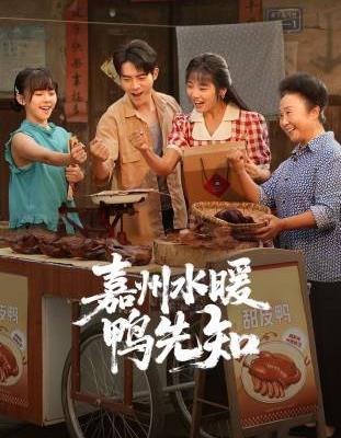 嘉州水暖鸭先知