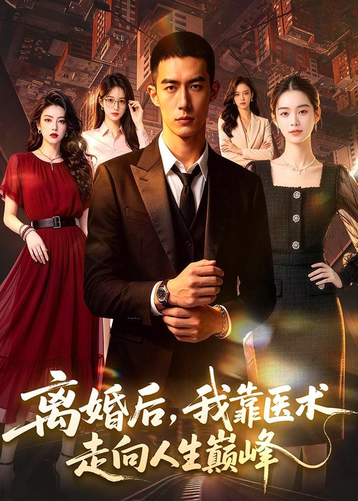 离婚后，我靠医术走向人生巅峰