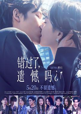 错过了,遗憾吗?